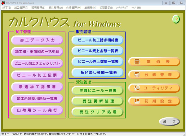 ビニール加工・販売管理システム　カルクハウス for Windows